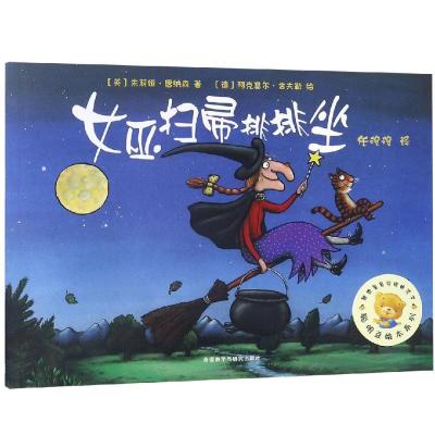 外研童书中文绘本《女巫扫帚排排坐》聪明豆绘本一辑 朱莉娅唐纳森著任溶溶译3-6-7岁卡通汉语图画书亲子阅读睡_895