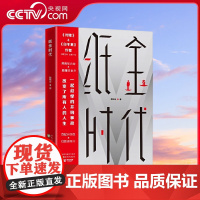 [央视网]纸金时代 中国资本市场惊心动魄的写实之作 手把手教你操控资本市场交易的明逻辑与暗逻辑 TJ