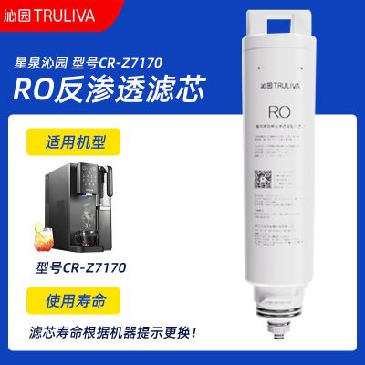 星泉沁园 型号CR-Z7170 RO反渗透滤芯