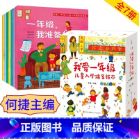 [共7册]我爱一年级绘本 [正版]一年级入学准备儿童绘本我爱一年级共7册 幼小衔接3-6-7岁图画书幼儿园大班幼儿童故事