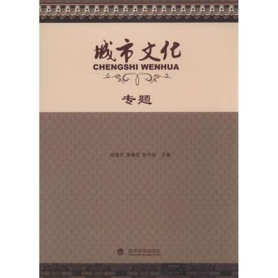 正版新书]城市文化专题肖建杰,高春花,张守连 主编9787514140