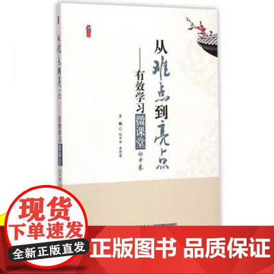 从难点到亮点--有效学习微课堂(初中卷)/桃李书系 中小学教师指导用书 教师教育类书籍