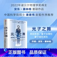 [正版]光子之舞 爱因斯坦 量子纠缠和量子隐形传态 安东蔡林格著 2022年诺贝尔物理学奖得主 安东蔡林格 作品 出