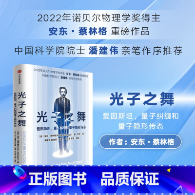[正版]光子之舞 爱因斯坦 量子纠缠和量子隐形传态 安东蔡林格著 2022年诺贝尔物理学奖得主 安东蔡林格 作品 出