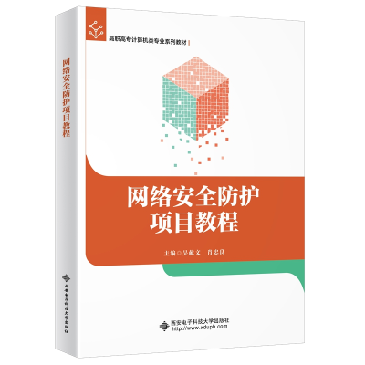 醉染图书网络安全防护项目教程(高职)9787560659732