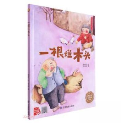 正版新书]一根烂木头陈丽虹 著9787502094317