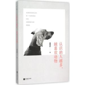 正版新书]认识的人越多越喜欢动物祖克慰9787539986296