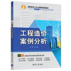 正版新书]工程造价案例分析(高职高专土木与建筑规划教材)李军