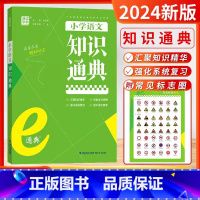 语文-知识通典[全国通用] [正版]2024秋25新版通成学典小学英语阅读100篇英语语法小古文语文数学英语知识通典专项