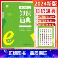 语文-知识通典[全国通用] [正版]2024秋25新版通成学典小学英语阅读100篇英语语法小古文语文数学英语知识通典专项