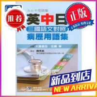 英中日三國語文對照:病歷用語集 魏秀美 合記