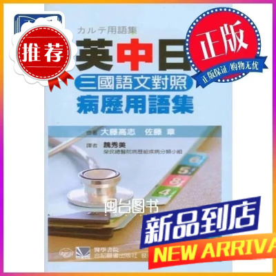 英中日三國語文對照:病歷用語集 魏秀美 合記