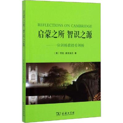 正版新书]启蒙之所 智识之源艾伦·麦克法兰9787100075176