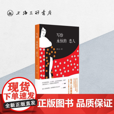 写给永恒的恋人 上海三联书店 9787542663962