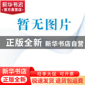 正版 保税物流实务 龚英,杨佳骏 科学出版社 9787030510600 书籍