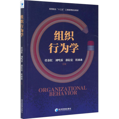 组织行为学(高等院校十三五工商管理规划教材)