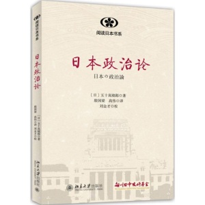 醉染图书日本政治论9787301249802