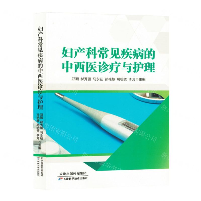 [N]妇产科常见疾病的中西医诊疗与护理-9787574213456