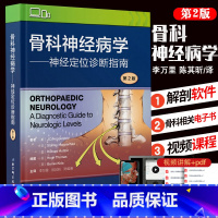 [正版]骨科神经病学 神经定位诊断指南 第2版版 李万里 陈其昕 陈维善译 介绍神经定位评估 北京科学技术出版社 骨科
