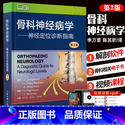 [正版]骨科神经病学 神经定位诊断指南 第2版版 李万里 陈其昕 陈维善译 介绍神经定位评估 北京科学技术出版社 骨科