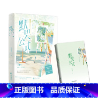 默契公式 [正版]特签版 默契公式 松子茶著 原名《诱捕公式》 陆清岩 ×林佑 青春小说实体书 新视角图书