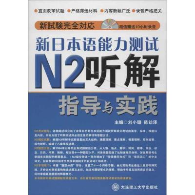 正版新书]新日本语能力测试N2听解指导与实践刘小珊978756116814