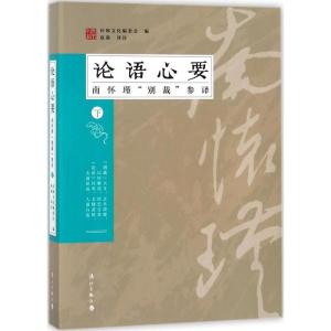 正版新书]《论语》心要:南怀瑾