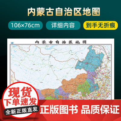 2023年新版内蒙古自治区地图 长约106cm高清画质详细内容 市级行政区划内蒙古交通线路参考地图 办公会议室家庭通用地