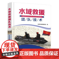 书籍正版 水域救援团队技术 东莞市消防救援支队 化学工业出版社 体育 9787122427311
