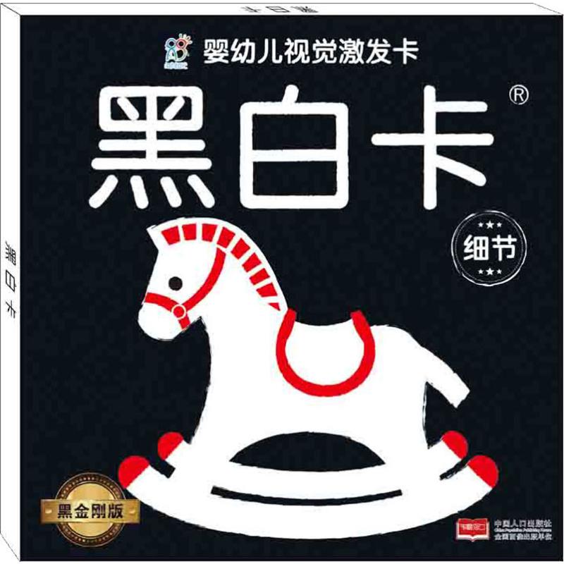 婴幼儿视觉激发卡 黑白卡 图形 黑金刚版 陈长海 编 少儿 文轩网