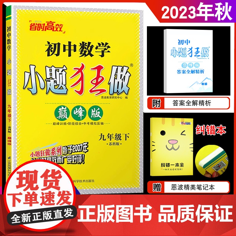 2024春新版恩波教育 初中数学小题狂做九年级下册巅峰版苏科版 同步中考复习资料附赠答案解析 江苏凤凰科学技术出版社
