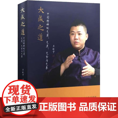 [精装]大成之道:中国精神的气质、气度、气势与气象 书籍