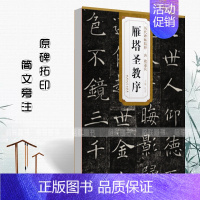 唐褚遂良 雁塔圣教序 [正版]共三本历代碑帖精粹唐褚遂良雁塔圣教序阴符经倪宽赞孟法师碑大唐三藏圣教序和序记 褚体楷书毛笔