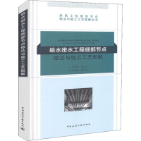 [M]给水排水工程细部节点做法与施工工艺图解-9787112222124