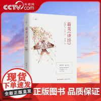 [央视网]最美诗经 人生诗词 周小蕾 现代出版社 中国文学-散文XD