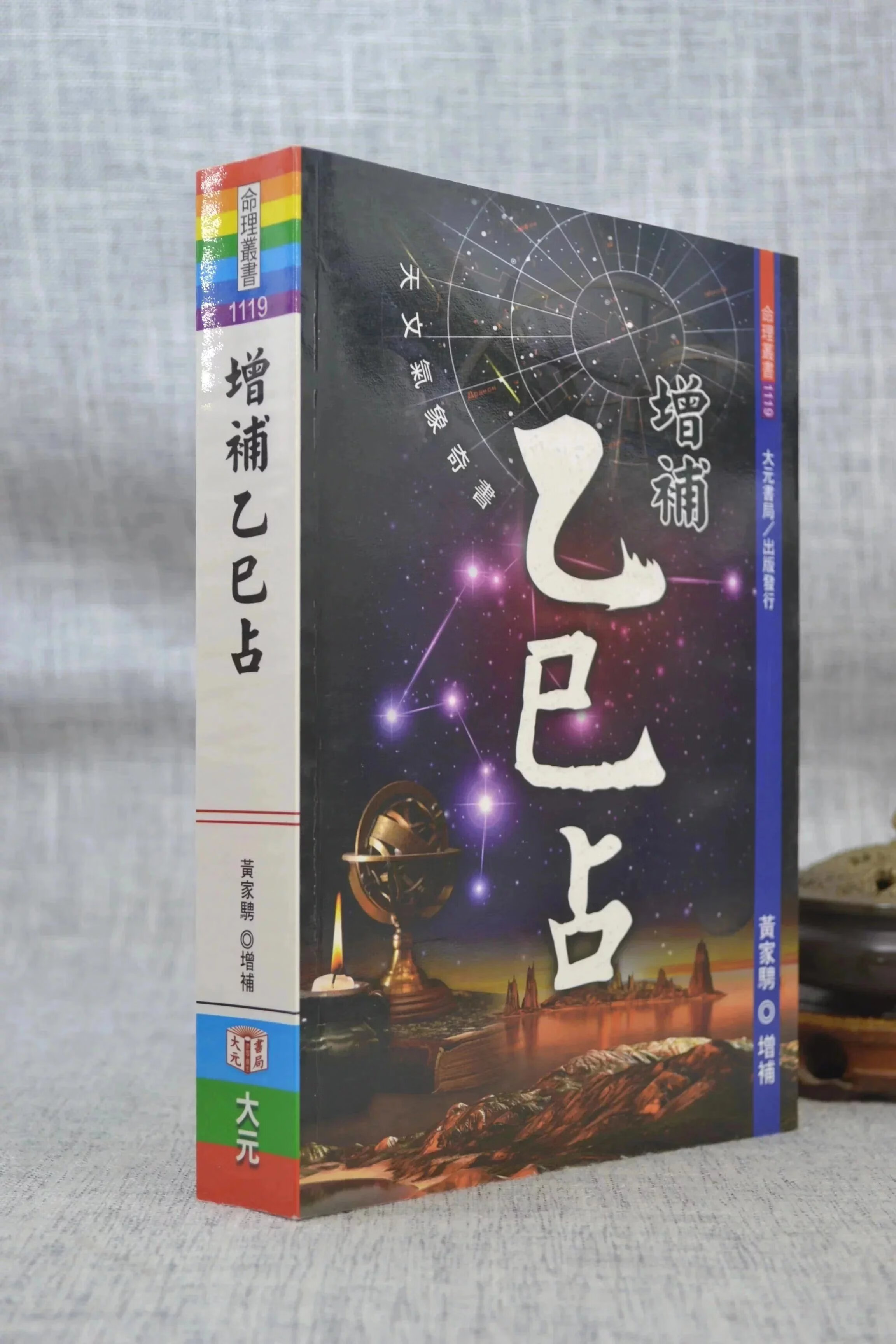 正版 增补乙巳占 黄家骋 大元