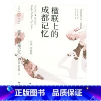 [正版]楹联上的成都记忆 成都历史天府文化中国楹联艺术楹联背后的人物故事消失的古城清末民初成都的日常生活记忆书籍