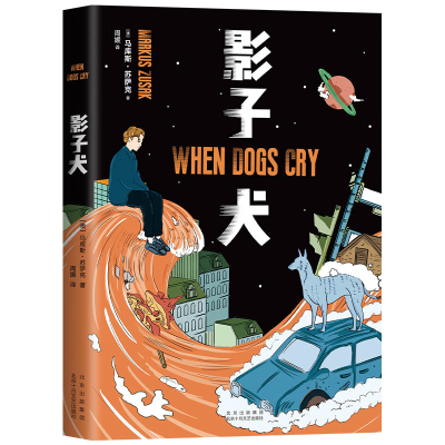 [M]影子犬-9787530221006