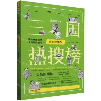 [N]三国热搜榜(群雄逐鹿卷)/历史热搜榜-9787521635195