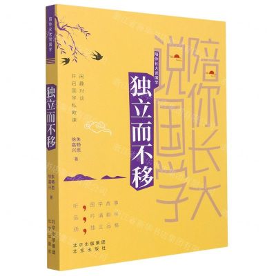 [N]独立而不移/陪你长大说国学-9787200166118
