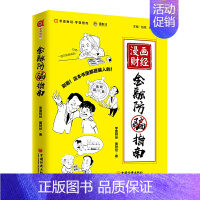 [正版] 漫画财经:金融防骗指南 零壹财经,图财经 著 中国经济出版社 揭秘生活中常见的金融骗局 金融投资理财 书籍