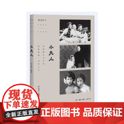 小夫人 孙孟英编著 (“再现民国姨太太们的崎岖情路、坎坷人生”) 生活读书新知三联书店 正版书籍
