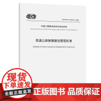 高速公路智慧建设管理标准(T/CECS G:V60-01—2024)