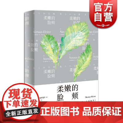 柔嫩的脸颊 桐野夏生 著 桐野夏生直木奖代表作 推理小说 异常作者 日本推理小说名著 文学小说 上海文艺出版社