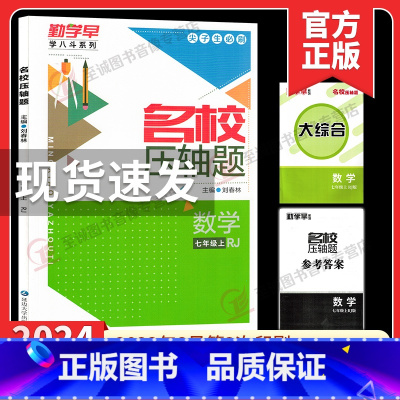 [七年级上册数学]勤学早名校压轴题2024 初中通用 [正版]2024修订勤学早七八九年级上下册数学物理英语化学语文勤学
