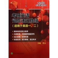 正版新书]考研英语词组速记胜经(适用于英语12)/考研英语名师辅