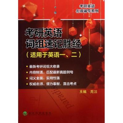 正版新书]考研英语词组速记胜经(适用于英语12)/考研英语名师辅