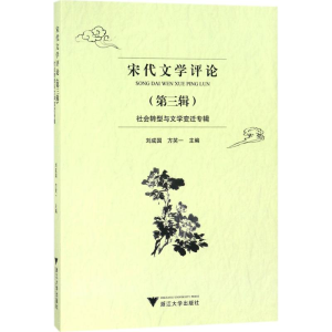 醉染图书宋代文学评论9787308182539