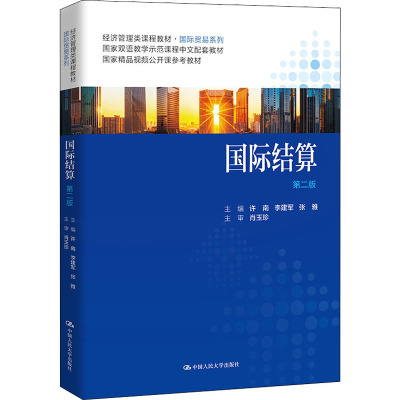 国际结算(第2版经济管理类课程教材)/国际贸易系列