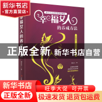 正版 幸福女人的养成方法 焦海利 吉林出版集团 9787558152320 书